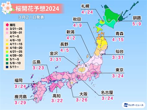 開花|桜開花予想【2024】｜ウェザーニュー